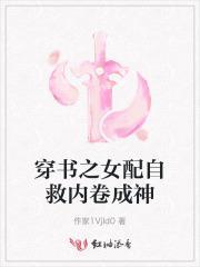 穿书之女配自救指南