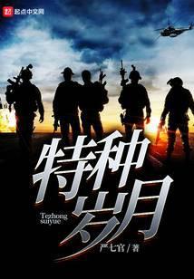 特种岁月庄严老婆