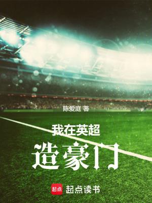我在英超造豪门TXT八零