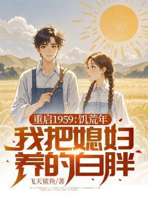 重生1959饥荒荒年故事