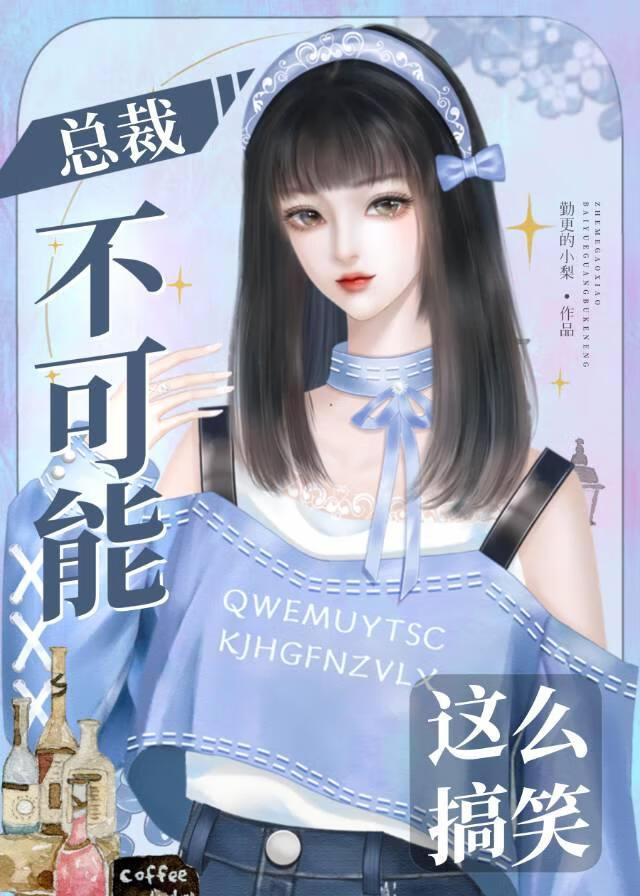 总裁不可以免费漫画