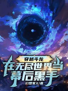 穿越斗龙我成为动物的