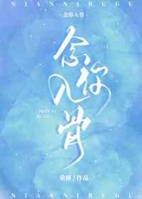 念你入骨爵爷蓄谋已久TXT