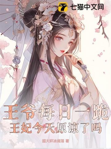 王爷王妃已经跪在雪地两天了还要继续吗