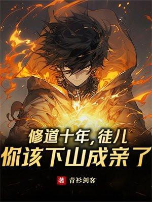 修炼十年下山即无敌短剧