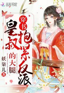 穿书女配娇养指南TXT