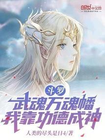 斗罗武魂万魂幡我靠功德成神