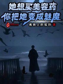 你把她变成魅魔? 第212章