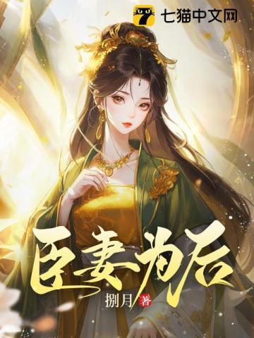 臣妻为后免费阅读