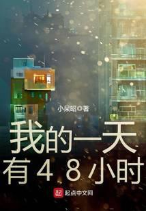 我的一天有48小时结局