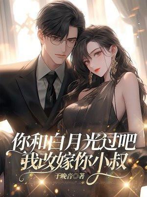 和白月光在一起我后悔了