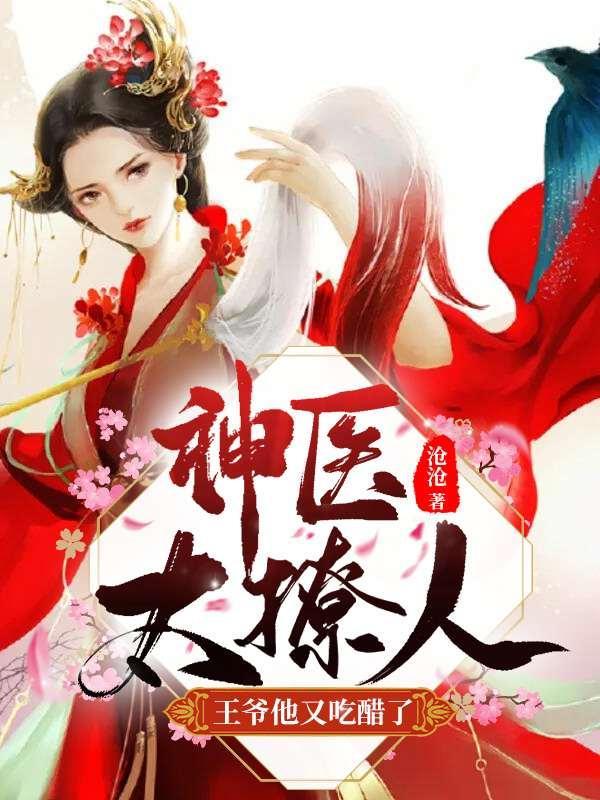 腹黑王爷王妃太凶悍