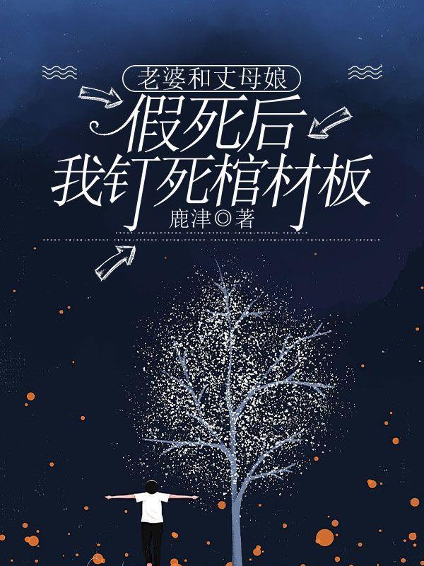 老婆跟丈母娘告状