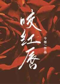 咬红唇笔趣阁txt