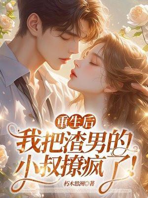 重生后我把渣男的小叔撩疯了
