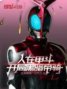 人在铠甲开局帝皇