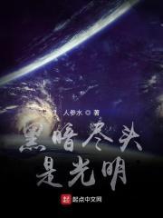 黑暗尽头是光明是什么歌