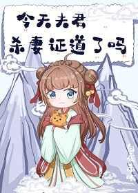 今天夫君杀妻证道了吗免费