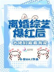 离婚后我爆红娱乐圈温软