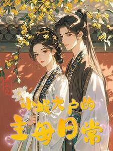 小城大户的主母日常作者积丘山