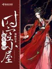 她有一间时空小屋英语