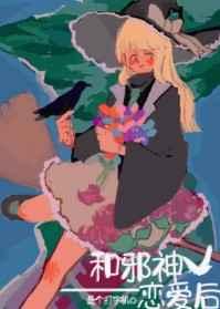 和邪神恋爱后结局解析