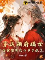 全家偷听我心声杀疯了 琉璃橘瓦