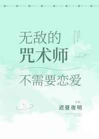 无敌的咒术师不需要恋爱百度