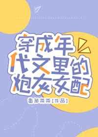 穿成年代文里的炮灰女配 阮文