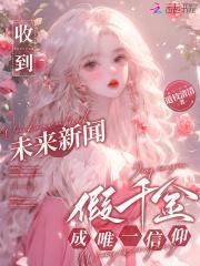 假千金今天报复了吗?