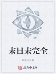 未末日时在做什么?有没有空可以来拯救吗?免费观看