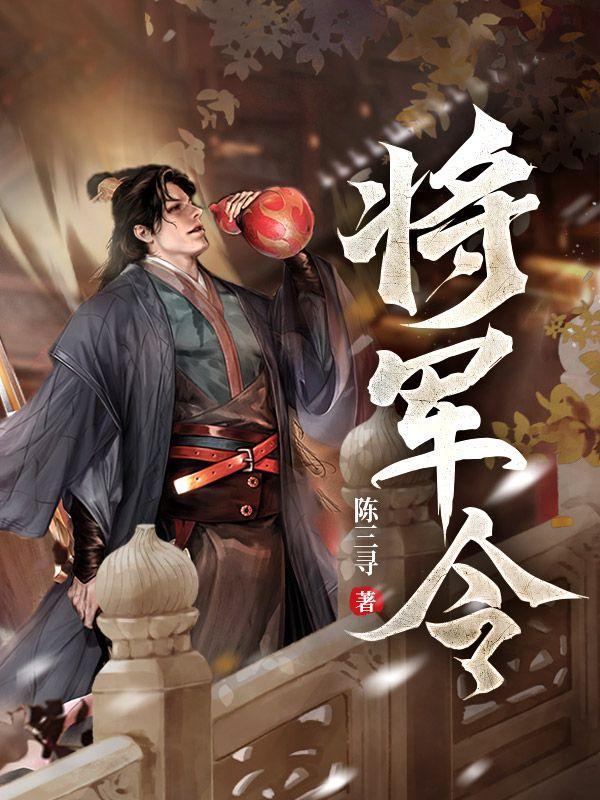 将军令讲的是什么