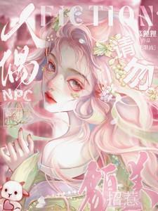 请勿招惹貌美人偶免费阅读全文