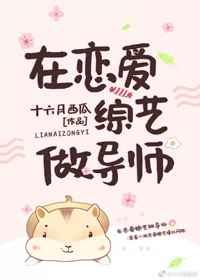 在恋爱综艺做导师免费全文