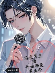 顶流男主播