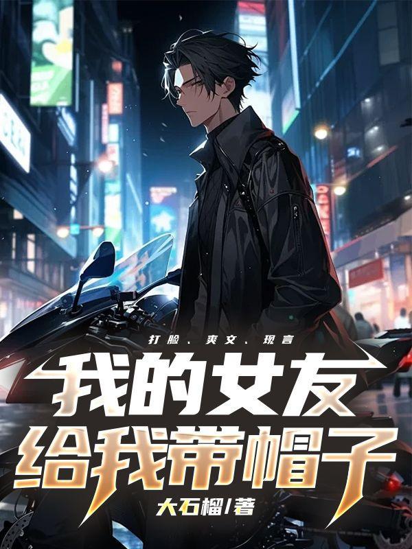 女朋友给自己戴帽子