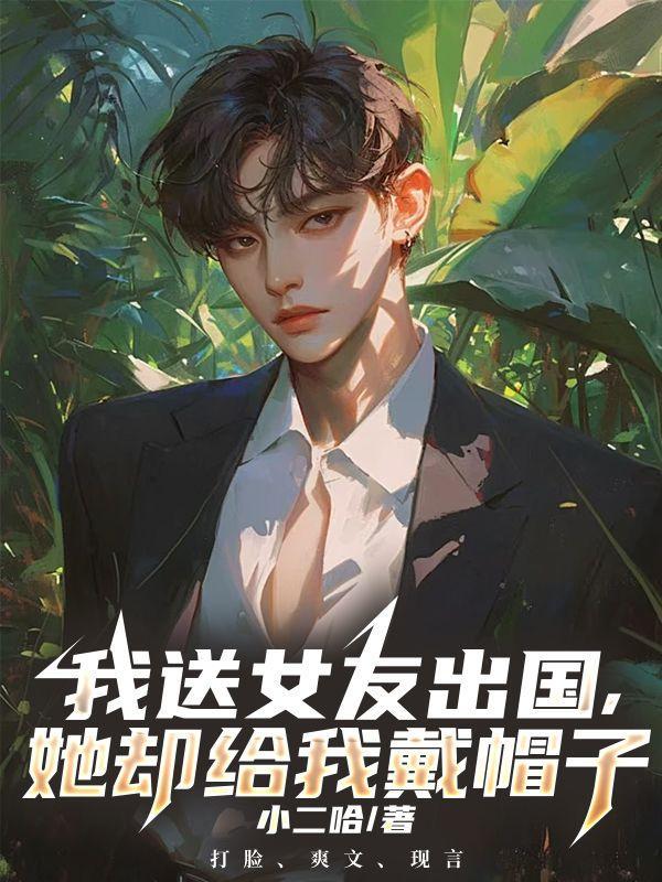 女朋友给我戴帽子怎么办