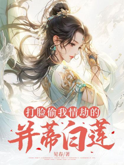 打脸偷我情劫的并蒂白莲后续