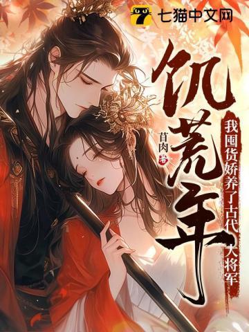 我囤货娇养了古代大将军叶苜苜战承胤