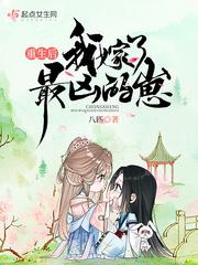 重生后我嫁了最凶的崽女住重生前经历了什么