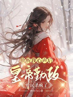 嬴政偷听我心声