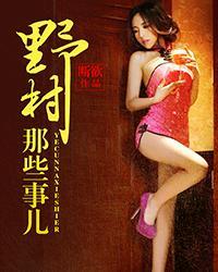 山里那些事儿全集