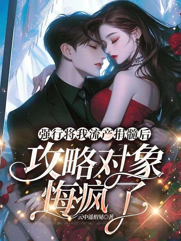 攻略对象悔疯了 为了攻略男二