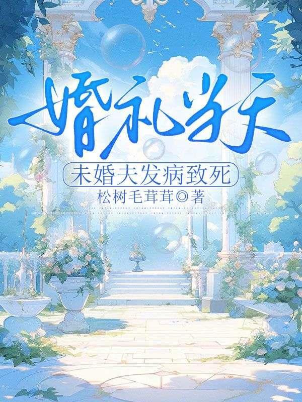 未婚夫车祸身亡 肇事司机用爱救赎