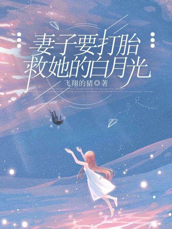 妻子要打胎救她的白月光免费全本