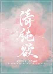 清纯欲娱乐圈d3