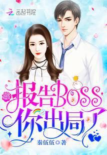 报告boss夫人又逃了漫画免费阅读土豪漫画
