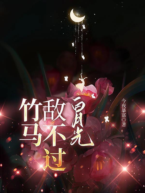 竹马很不错全文