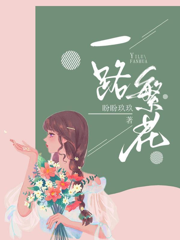 一世青春一路繁花