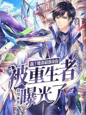 我!地表最强身份被重生者曝光了飞卢